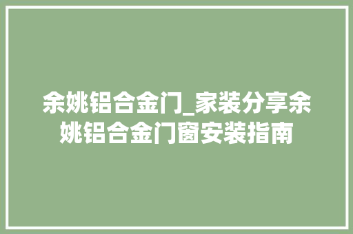余姚铝合金门_家装分享余姚铝合金门窗安装指南