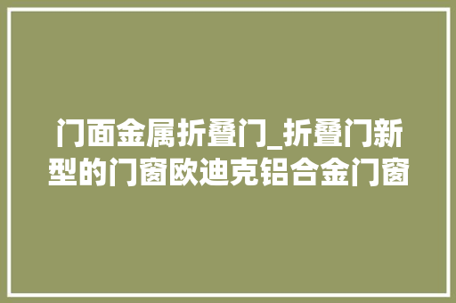 门面金属折叠门_折叠门新型的门窗欧迪克铝合金门窗加盟