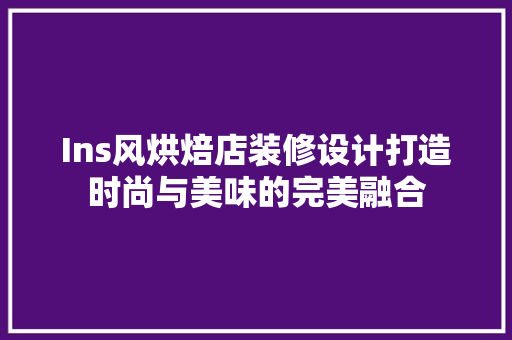 Ins风烘焙店装修设计打造时尚与美味的完美融合 塑钢门