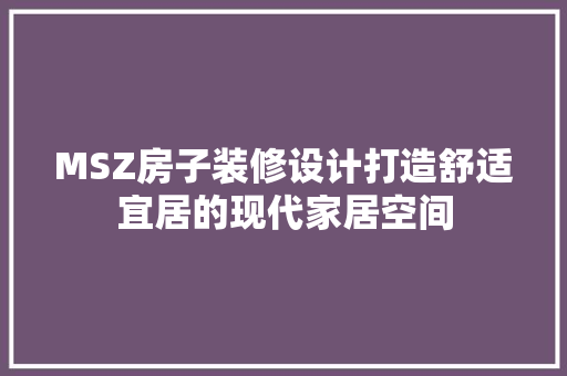 MSZ房子装修设计打造舒适宜居的现代家居空间