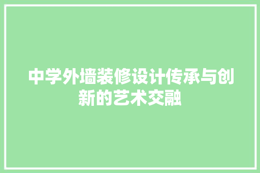 中学外墙装修设计传承与创新的艺术交融
