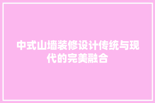 中式山墙装修设计传统与现代的完美融合