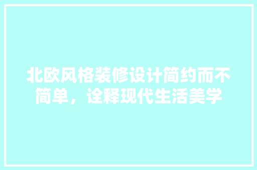 北欧风格装修设计简约而不简单，诠释现代生活美学