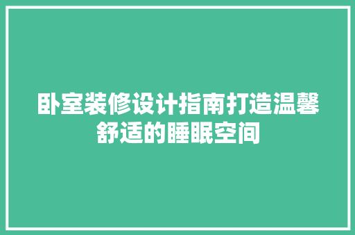卧室装修设计指南打造温馨舒适的睡眠空间 滑动门