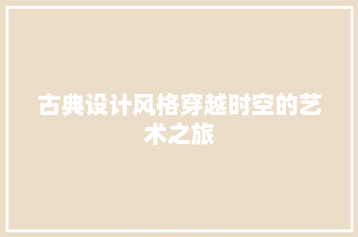 古典设计风格穿越时空的艺术之旅 滑动门