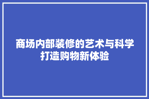 商场内部装修的艺术与科学打造购物新体验