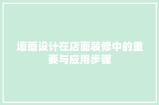 墙面设计在店面装修中的重要与应用步骤