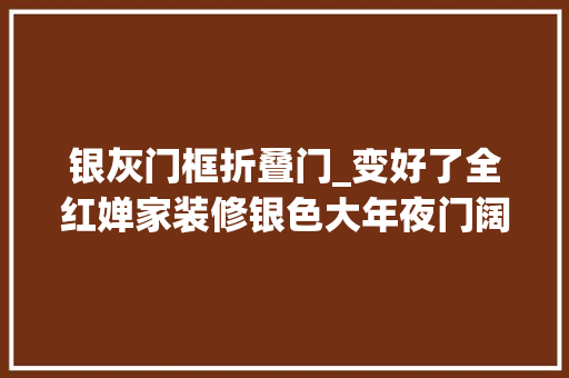 银灰门框折叠门_变好了全红婵家装修银色大年夜门阔气两棵迎客松二楼安装护栏 玻璃门