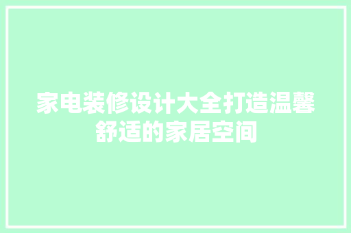 家电装修设计大全打造温馨舒适的家居空间 折叠门