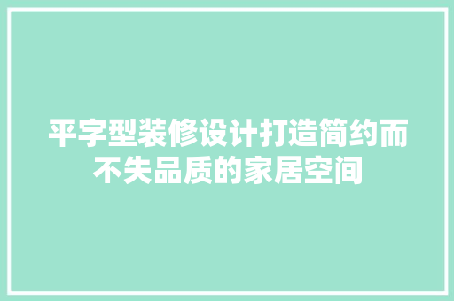 平字型装修设计打造简约而不失品质的家居空间 玻璃门