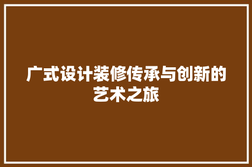 广式设计装修传承与创新的艺术之旅
