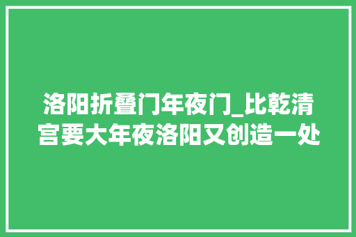 洛阳折叠门年夜门_比乾清宫要大年夜洛阳又创造一处大年夜型宫殿