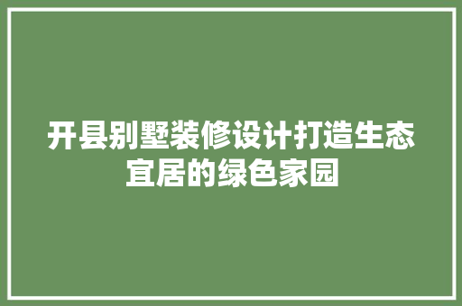 开县别墅装修设计打造生态宜居的绿色家园 推拉门