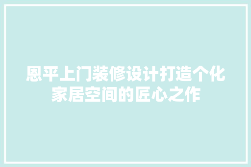 恩平上门装修设计打造个化家居空间的匠心之作 折叠门