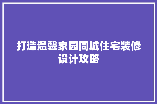 打造温馨家园同城住宅装修设计攻略 塑钢门