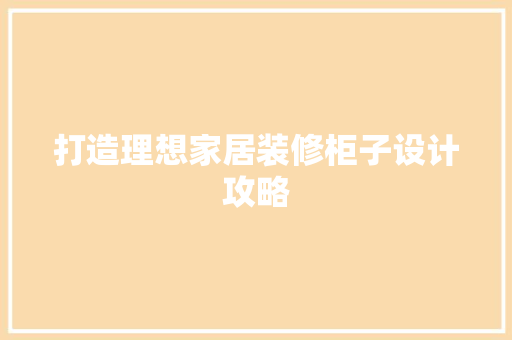 打造理想家居装修柜子设计攻略 塑钢门