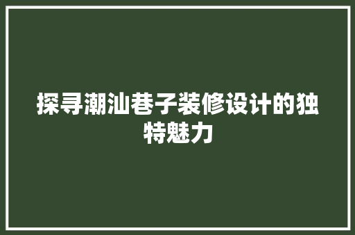 探寻潮汕巷子装修设计的独特魅力 玻璃门