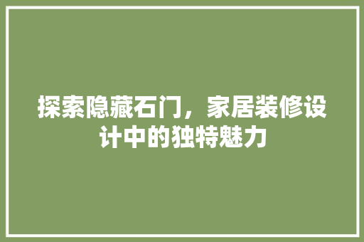 探索隐藏石门，家居装修设计中的独特魅力