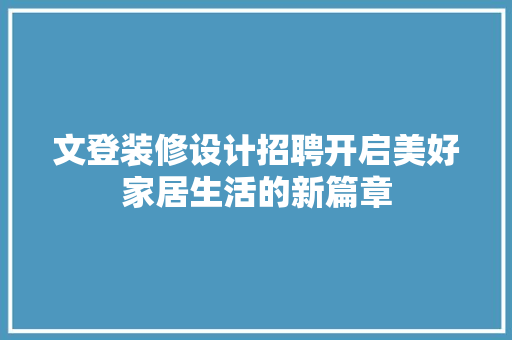 文登装修设计招聘开启美好家居生活的新篇章