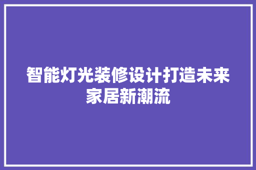 智能灯光装修设计打造未来家居新潮流