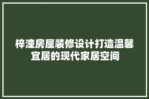 梓潼房屋装修设计打造温馨宜居的现代家居空间 滑动门