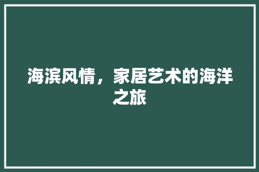 海滨风情，家居艺术的海洋之旅