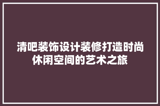 清吧装饰设计装修打造时尚休闲空间的艺术之旅 防火门