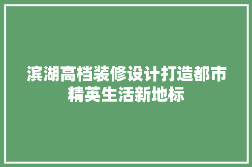 滨湖高档装修设计打造都市精英生活新地标 推拉门
