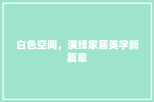 白色空间，演绎家居美学新篇章 塑钢门