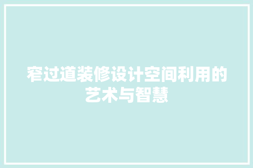 窄过道装修设计空间利用的艺术与智慧