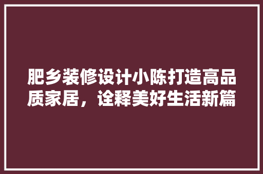 肥乡装修设计小陈打造高品质家居，诠释美好生活新篇章