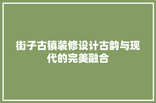 街子古镇装修设计古韵与现代的完美融合