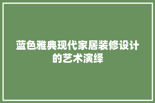 蓝色雅典现代家居装修设计的艺术演绎 铝合金门