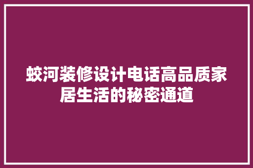 蛟河装修设计电话高品质家居生活的秘密通道