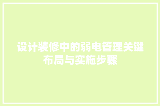 设计装修中的弱电管理关键布局与实施步骤