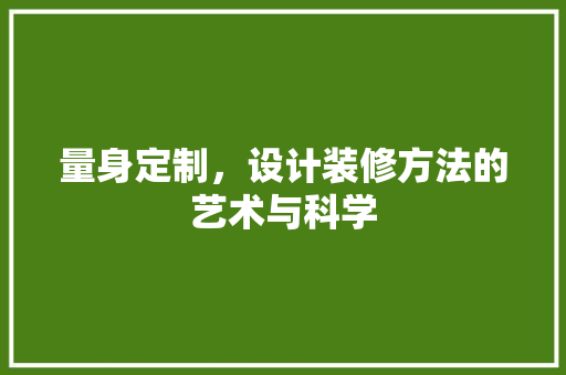 量身定制，设计装修方法的艺术与科学