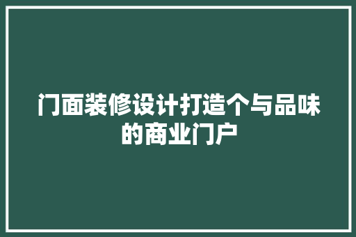 门面装修设计打造个与品味的商业门户