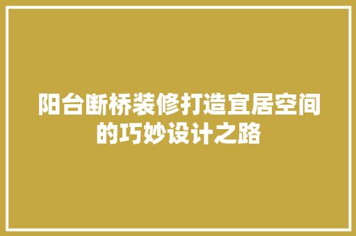 阳台断桥装修打造宜居空间的巧妙设计之路