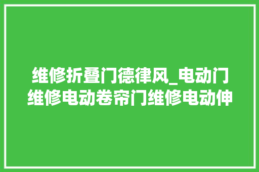维修折叠门德律风_电动门维修电动卷帘门维修电动伸缩门维修感应玻璃门维修
