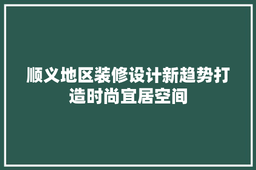顺义地区装修设计新趋势打造时尚宜居空间 塑钢门