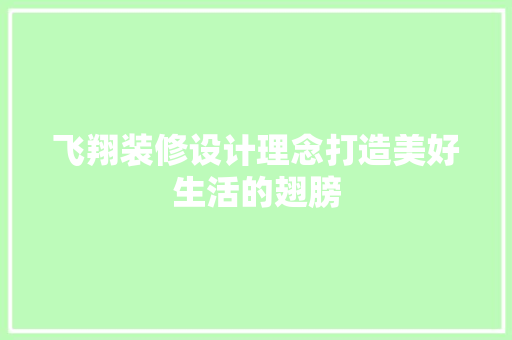 飞翔装修设计理念打造美好生活的翅膀