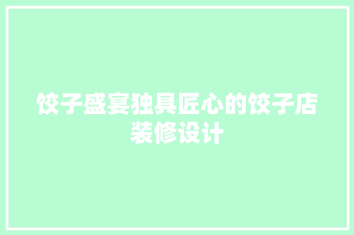 饺子盛宴独具匠心的饺子店装修设计