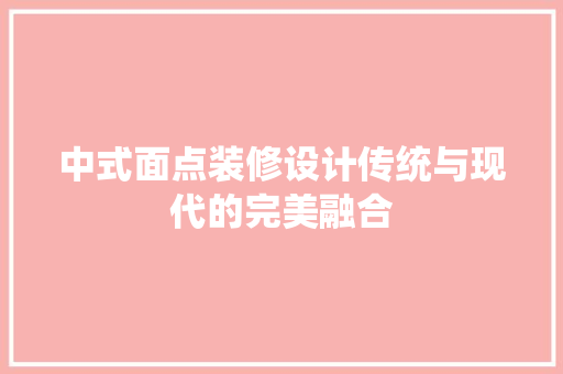 中式面点装修设计传统与现代的完美融合
