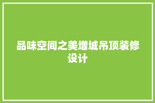 品味空间之美增城吊顶装修设计 滑动门