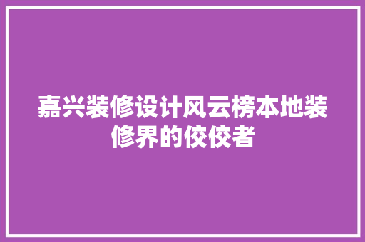 嘉兴装修设计风云榜本地装修界的佼佼者 塑钢门