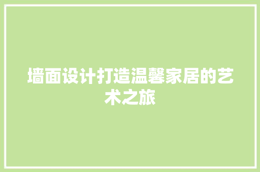墙面设计打造温馨家居的艺术之旅