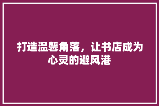 打造温馨角落，让书店成为心灵的避风港 铝合金门