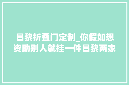 昌黎折叠门定制_你假如想资助别人就挂一件昌黎两家单位积极开展冬衣暖人心爱心捐赠活动