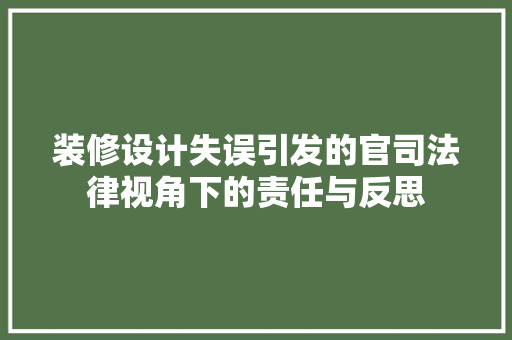 装修设计失误引发的官司法律视角下的责任与反思