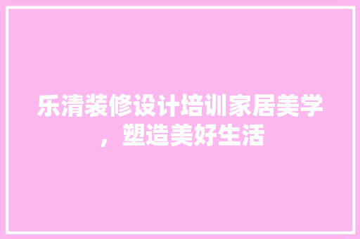 乐清装修设计培训家居美学，塑造美好生活 铝合金门